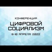 Конференция "Цифровой социализм". 10 апреля 2022